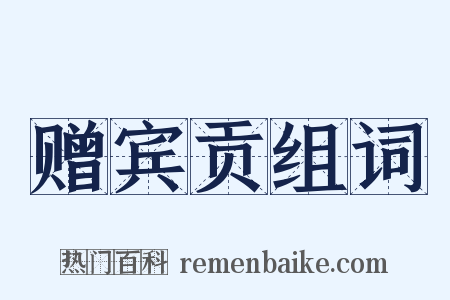 赠宾贡组词是什么意思的图片